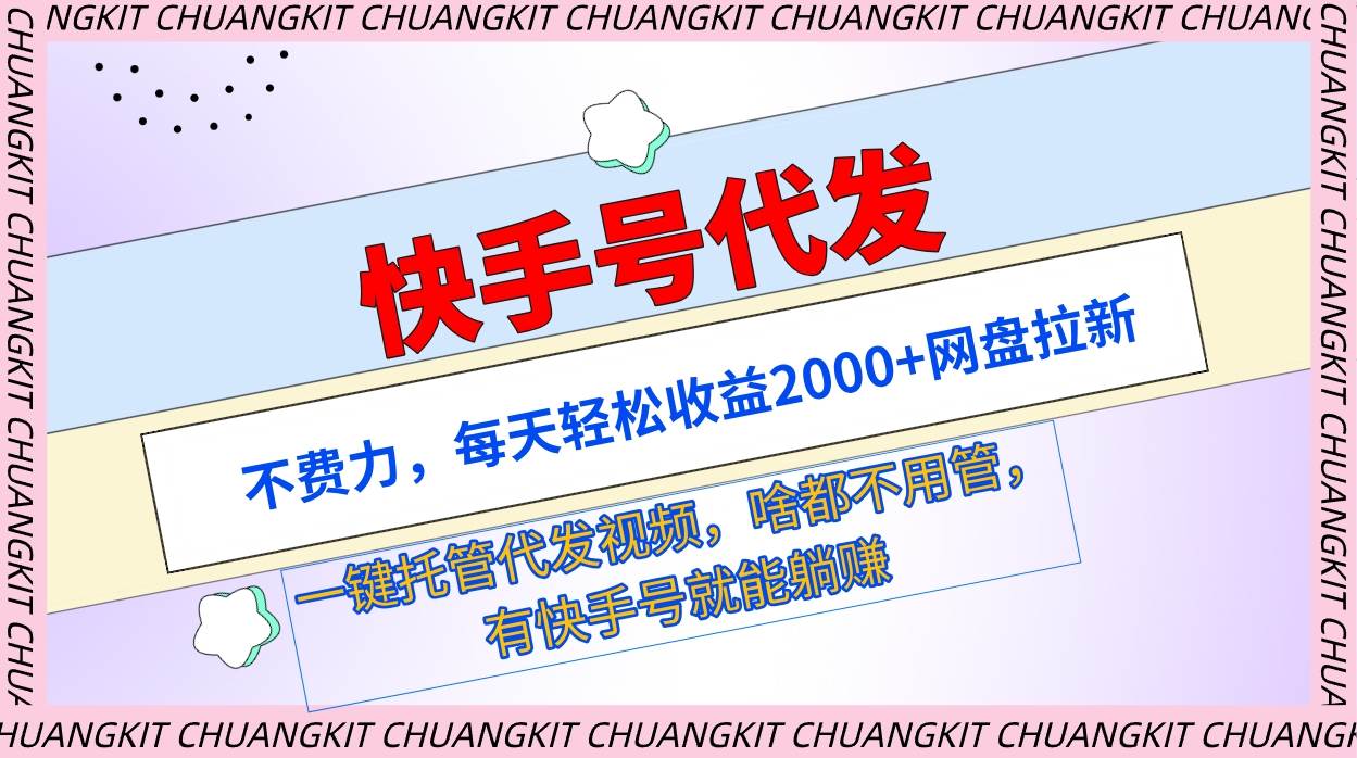 快手号代发：不费力，每天轻松收益2000+网盘拉新一键托管代发视频-海淘下载站