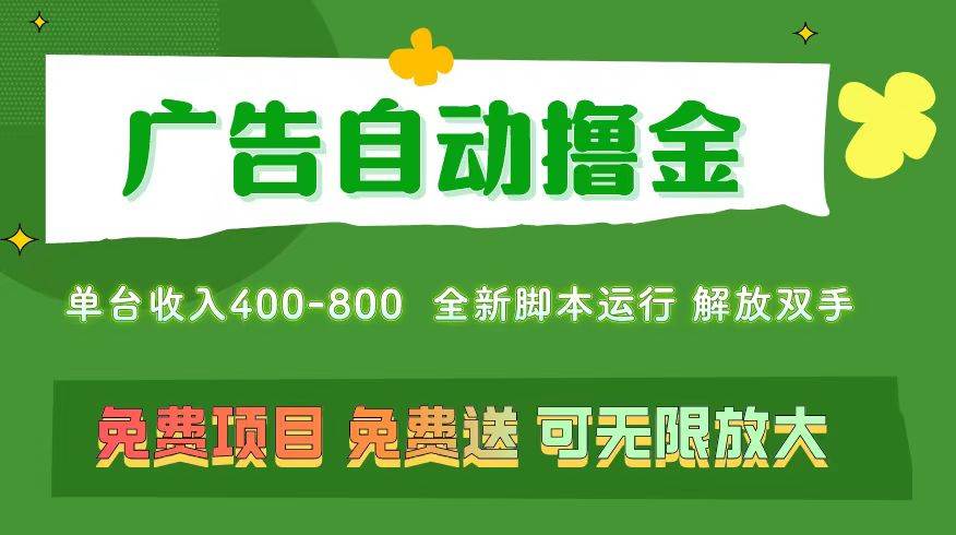广告自动撸金 ，不用养机，无上限 可批量复制扩大，单机400+  操作特别...-海淘下载站