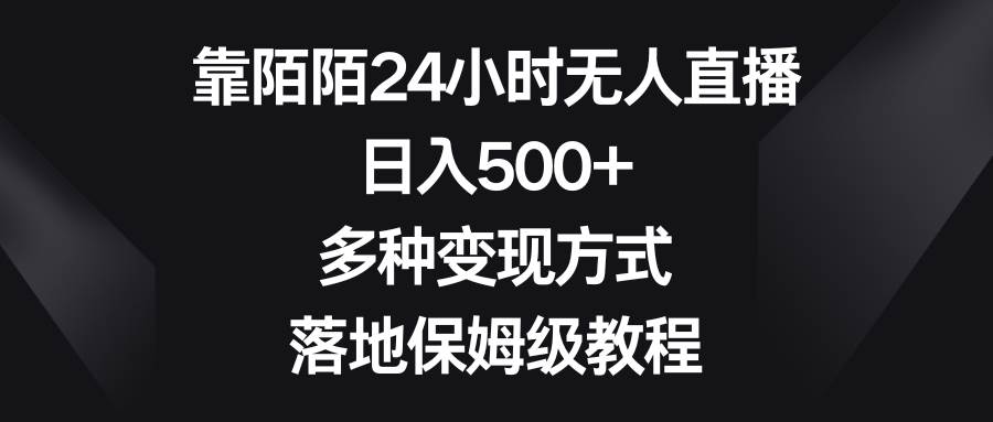 靠陌陌24小时无人直播,日入500+,多种变现方式,落地保姆级教程-海淘下载站