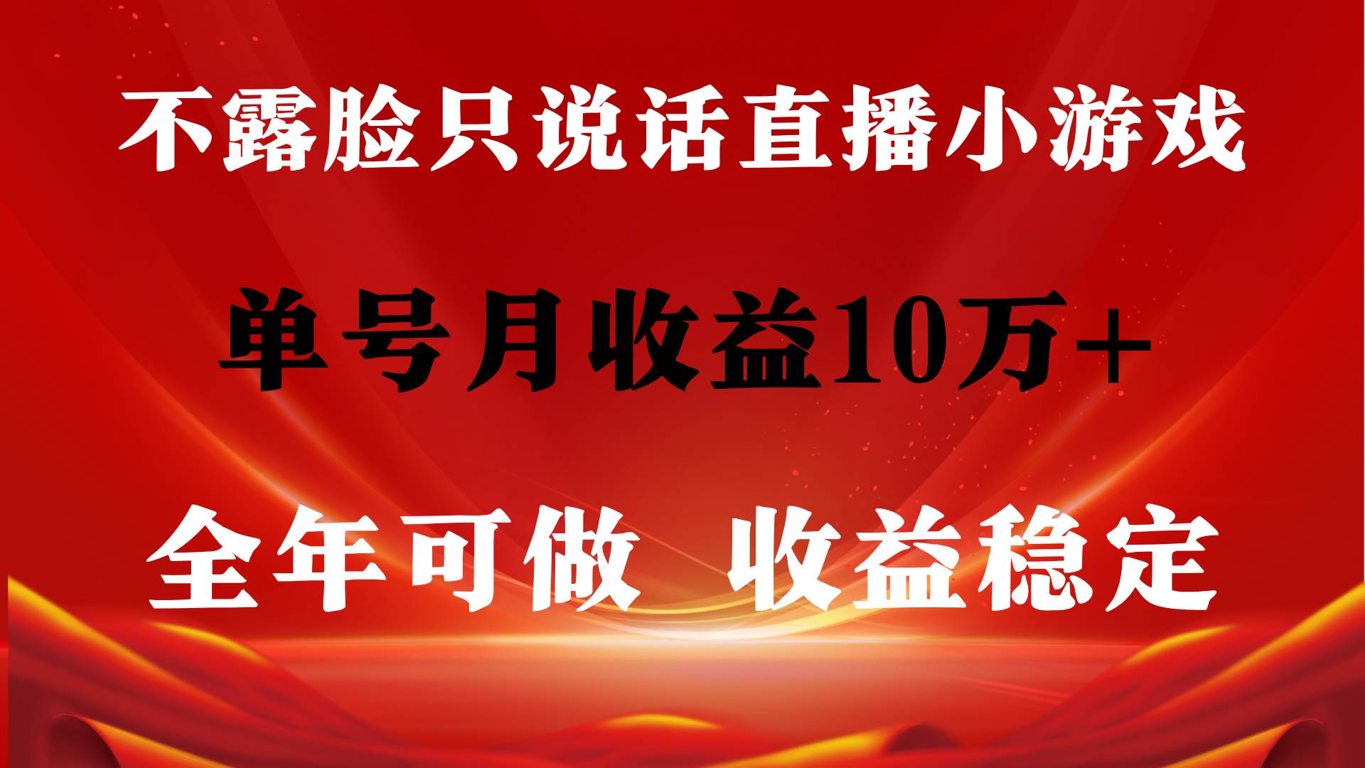 全年可变现项目，收益稳定，不用露脸直播找茬小游戏，单号单日收益2500+…-海淘下载站