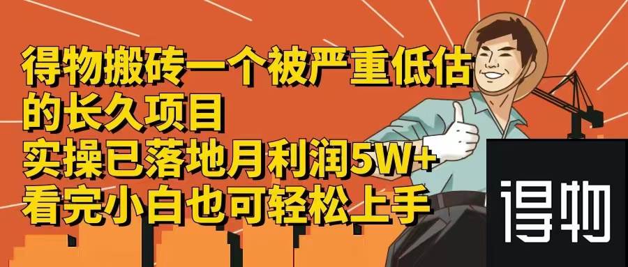 得物搬砖 一个被严重低估的长久项目   一单30—300+   实操已落地  月…-海淘下载站