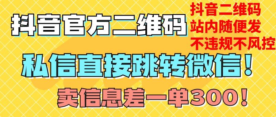 价值3000的技术！抖音二维码直跳微信！站内无限发不违规！-海淘下载站