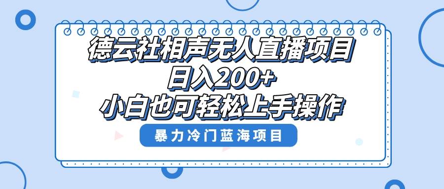 单号日入200+，超级风口项目，德云社相声无人直播，教你详细操作赚收益-海淘下载站