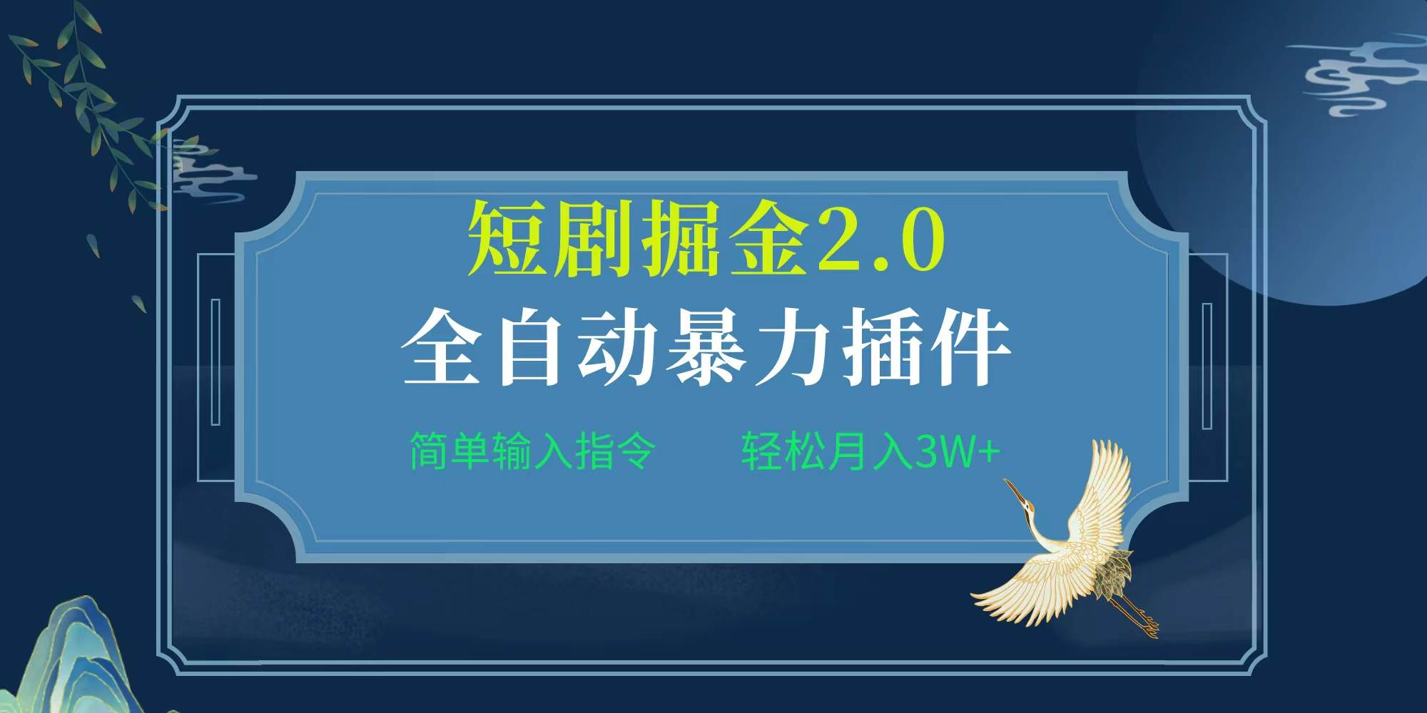 项目标题:全自动插件！短剧掘金2.0，简单输入指令，月入3W+-海淘下载站