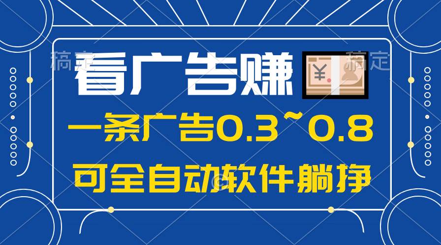 24年蓝海项目，可躺赚广告收益，一部手机轻松日入500+，数据实时可查-海淘下载站