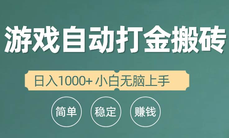 全自动游戏打金搬砖项目，日入1000+ 小白无脑上手-海淘下载站