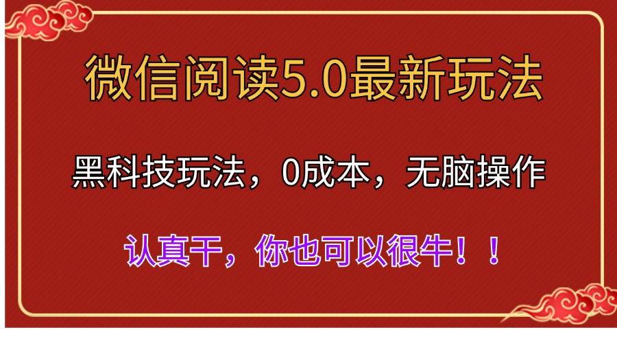微信阅读最新5.0版本，黑科技玩法，完全解放双手，多窗口日入500＋-海淘下载站