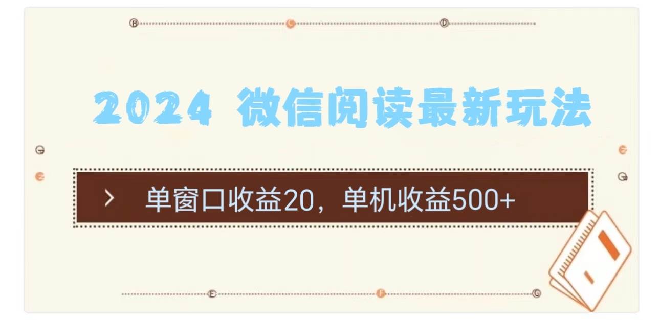 2024 微信阅读最新玩法：单窗口收益20，单机收益500+-海淘下载站