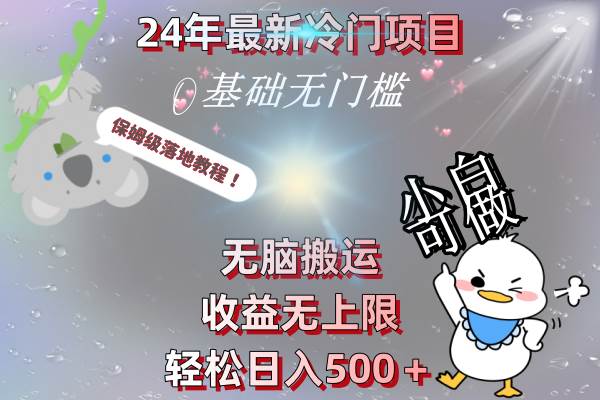 24年最新冷门项目，无脑搬运，收益无上限，轻松日入500＋，保姆级落地教程-海淘下载站
