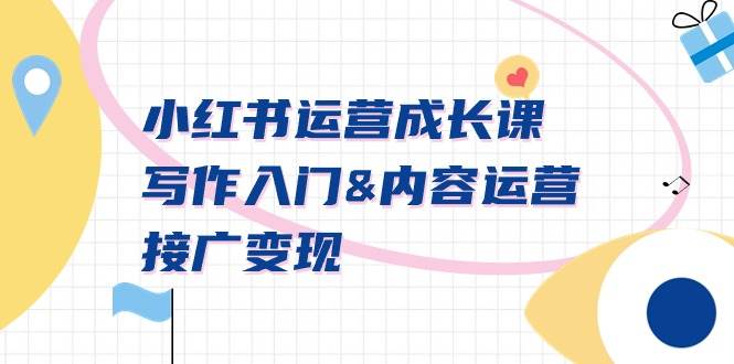小红书运营成长课，写作入门内容运营接广变现【文档课】-海淘下载站