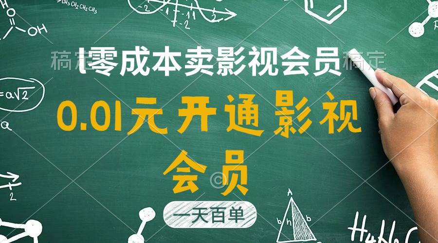 直开影视APP会员只需0.01元，一天卖出上百单，日产四位数-海淘下载站