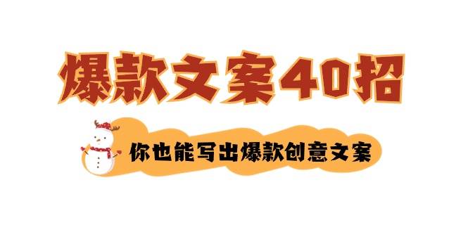 如何写爆款文案-40招,你也能写出爆款创意文案-海淘下载站
