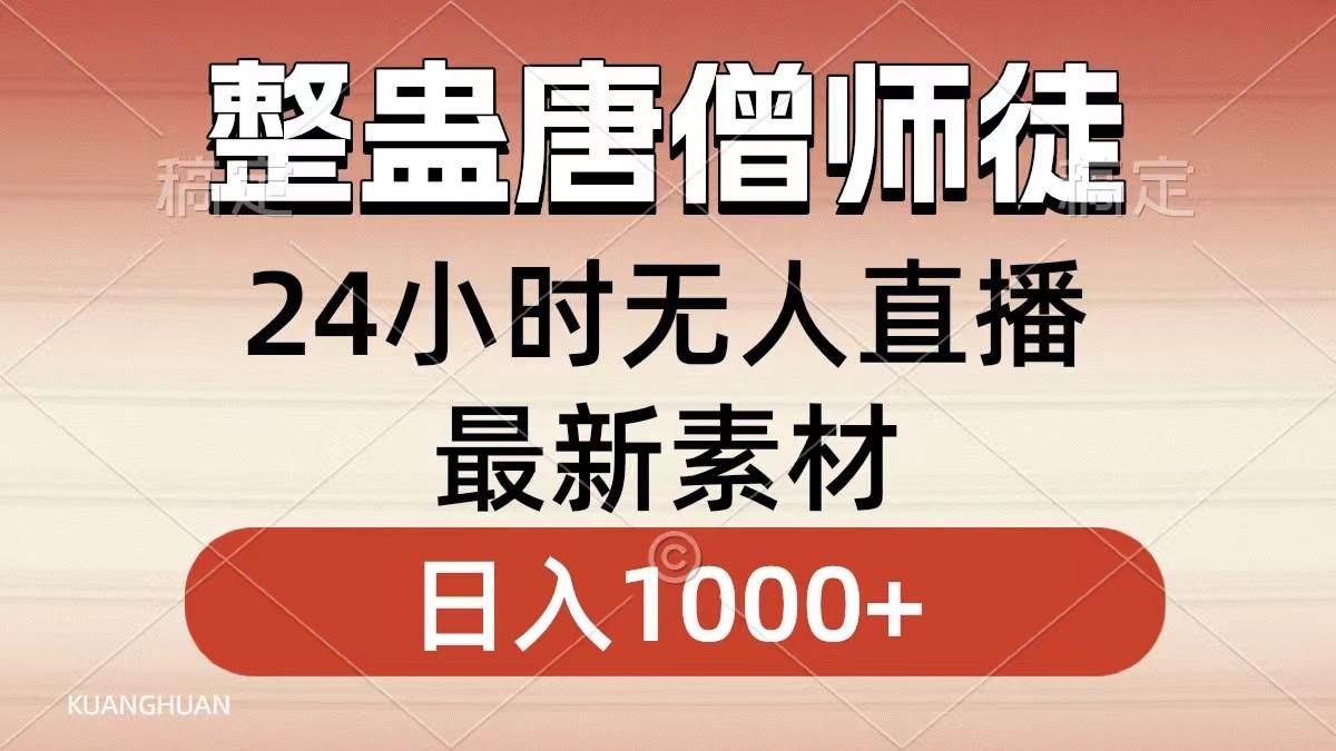 整蛊唐僧师徒四人，无人直播最新素材，小白也能一学就会，轻松日入1000+-海淘下载站