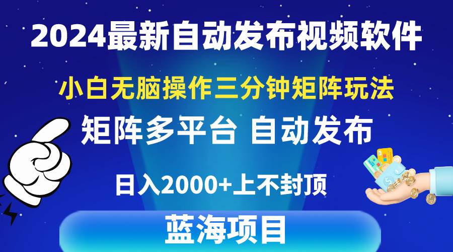 2024最新视频矩阵玩法，小白无脑操作，轻松操作，3分钟一个视频，日入2k+-海淘下载站