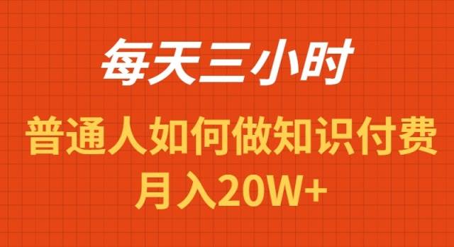 每天操作三小时,如何做识付费项目月入20W+-海淘下载站