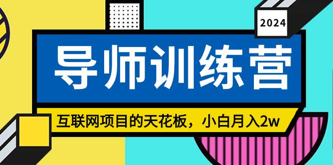 《导师训练营》精准粉丝引流的天花板，小白月入2w-海淘下载站