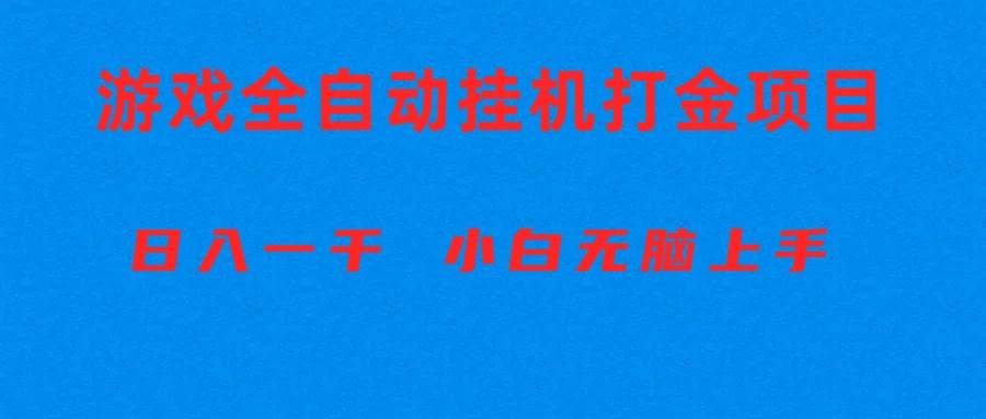 全自动游戏打金搬砖项目，日入1000+ 小白无脑上手-海淘下载站