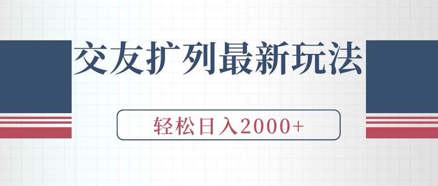 交友扩列最新玩法，加爆微信，轻松日入2000+-海淘下载站