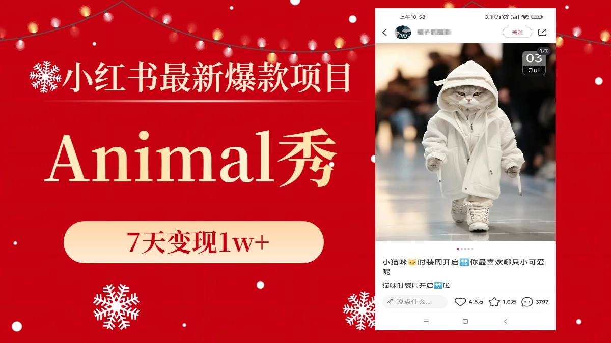 小红书最新爆款项目，Animal秀，7天变现1w+-海淘下载站