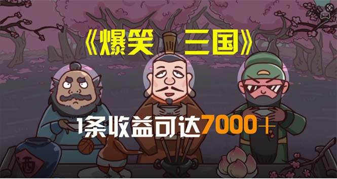 爆笑三国，条条爆款，5分钟1条原创视频，一条收益7000＋，一键分发多平…-海淘下载站