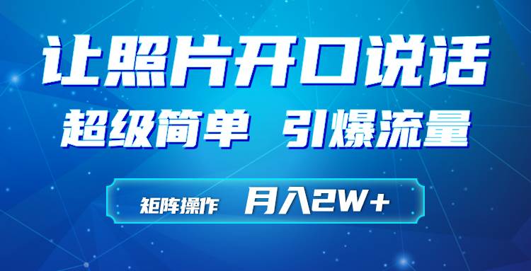 利用AI工具制作小和尚照片说话视频，引爆流量，矩阵操作月入2W+-海淘下载站