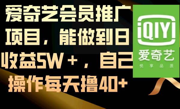 爱奇艺会员推广项目，能做到日收益5W＋，自己操作每天撸40+-海淘下载站