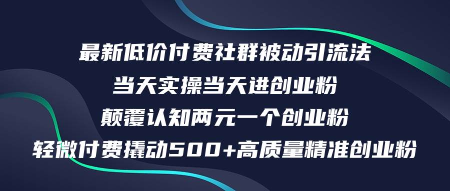 最新低价付费社群日引500+高质量精准创业粉，当天实操当天进创业粉，日…-海淘下载站