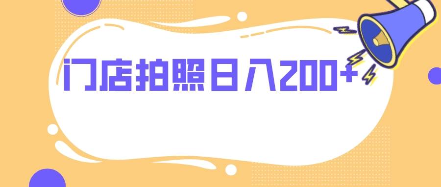 门店拍照 无任何门槛 日入200+-海淘下载站