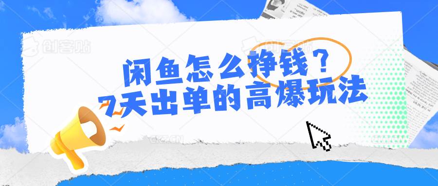 闲鱼怎么挣钱？7天出单的高爆玩法-海淘下载站