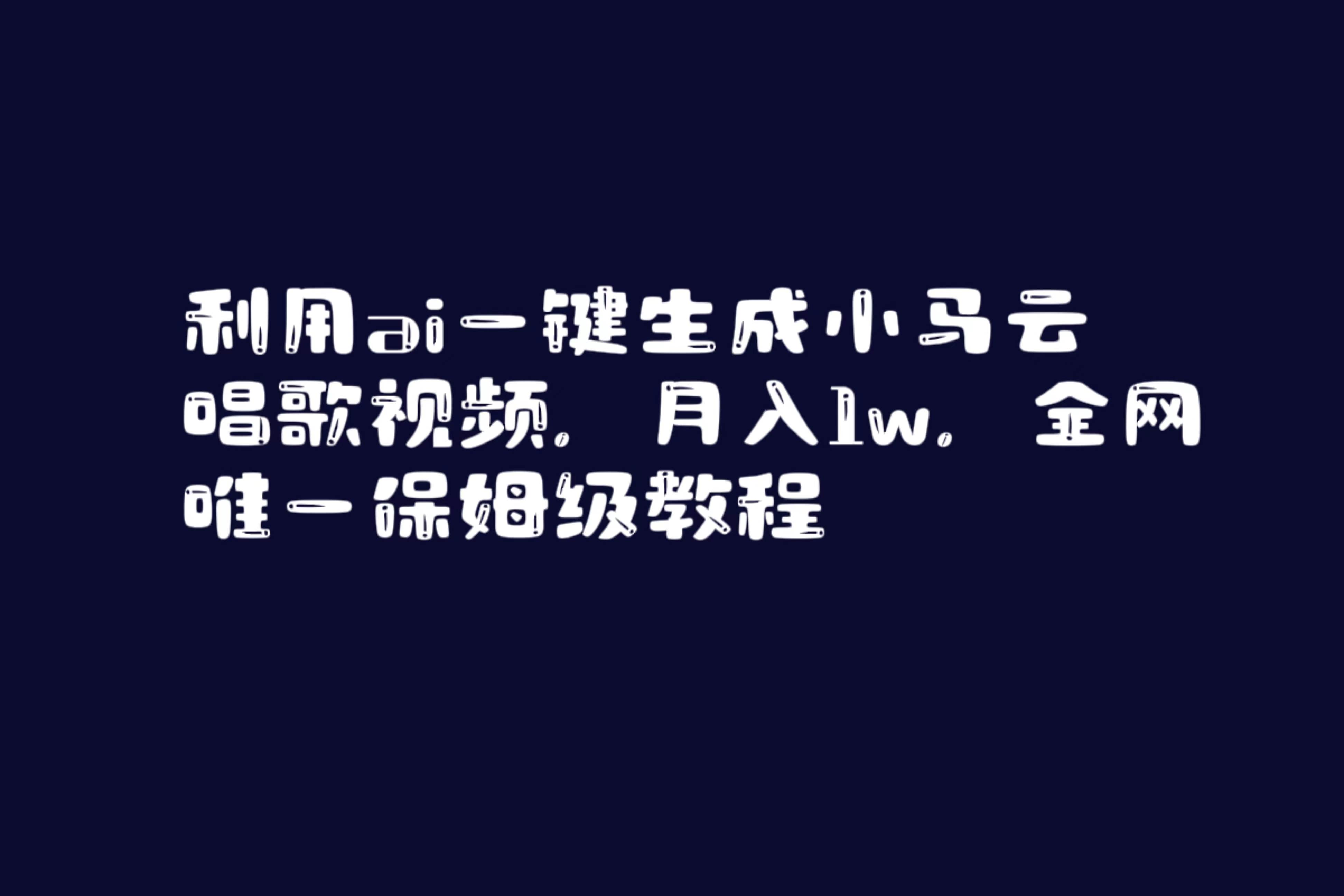 利用ai一键生成小马云唱歌视频，月入1w，全网唯一保姆级教程-海淘下载站