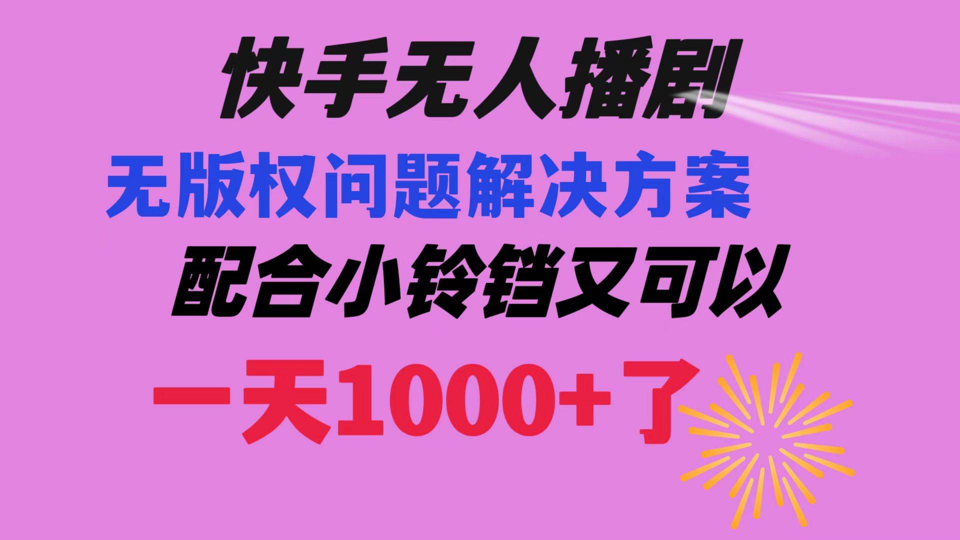 快手无人播剧 解决版权问题教程 配合小铃铛又可以1天1000+了-海淘下载站