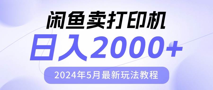 闲鱼卖打印机，日人2000，2024年5月最新玩法教程-海淘下载站