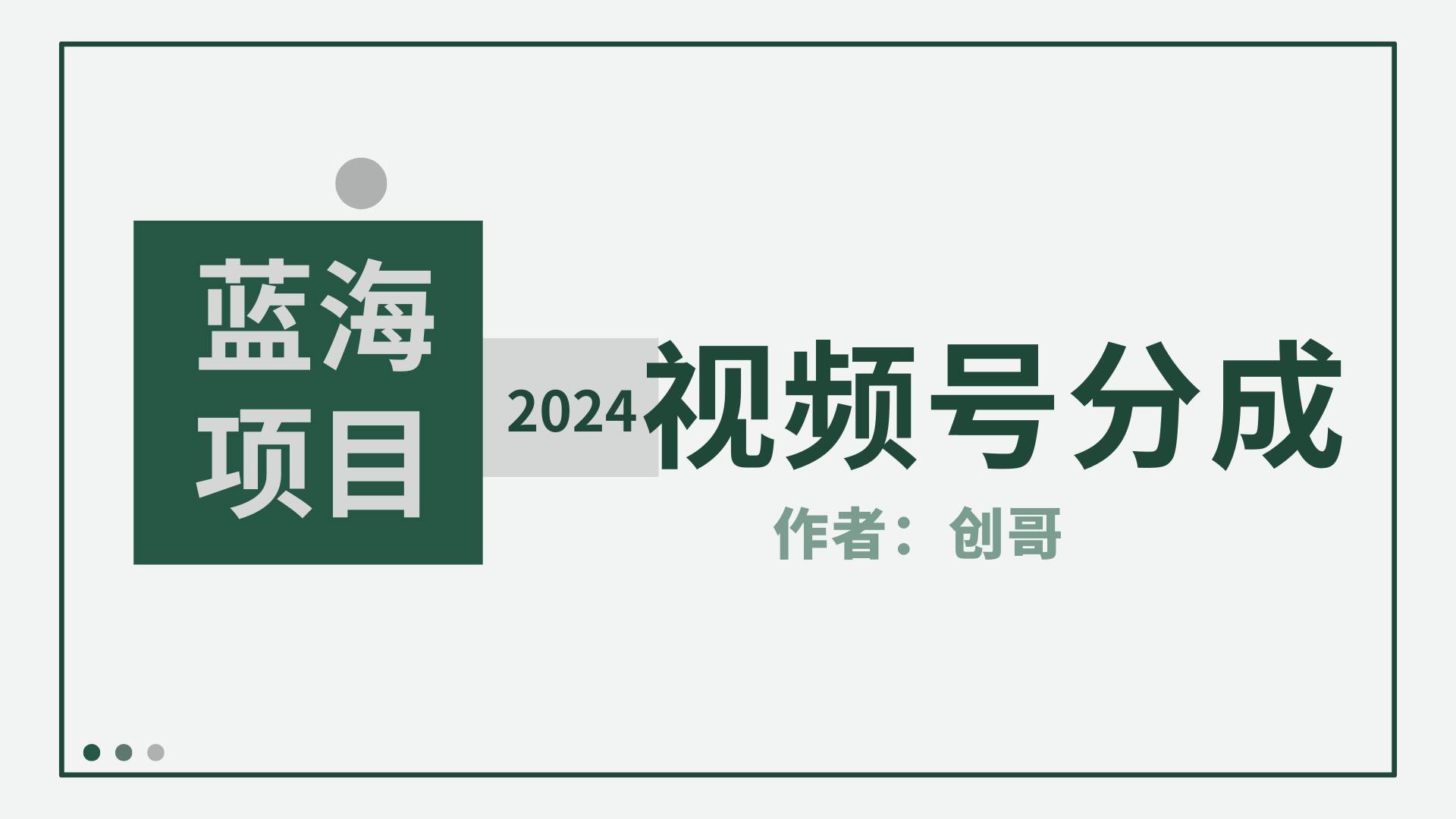 【蓝海项目】2024年视频号分成计划，快速开分成，日爆单8000+，附玩法教程-海淘下载站