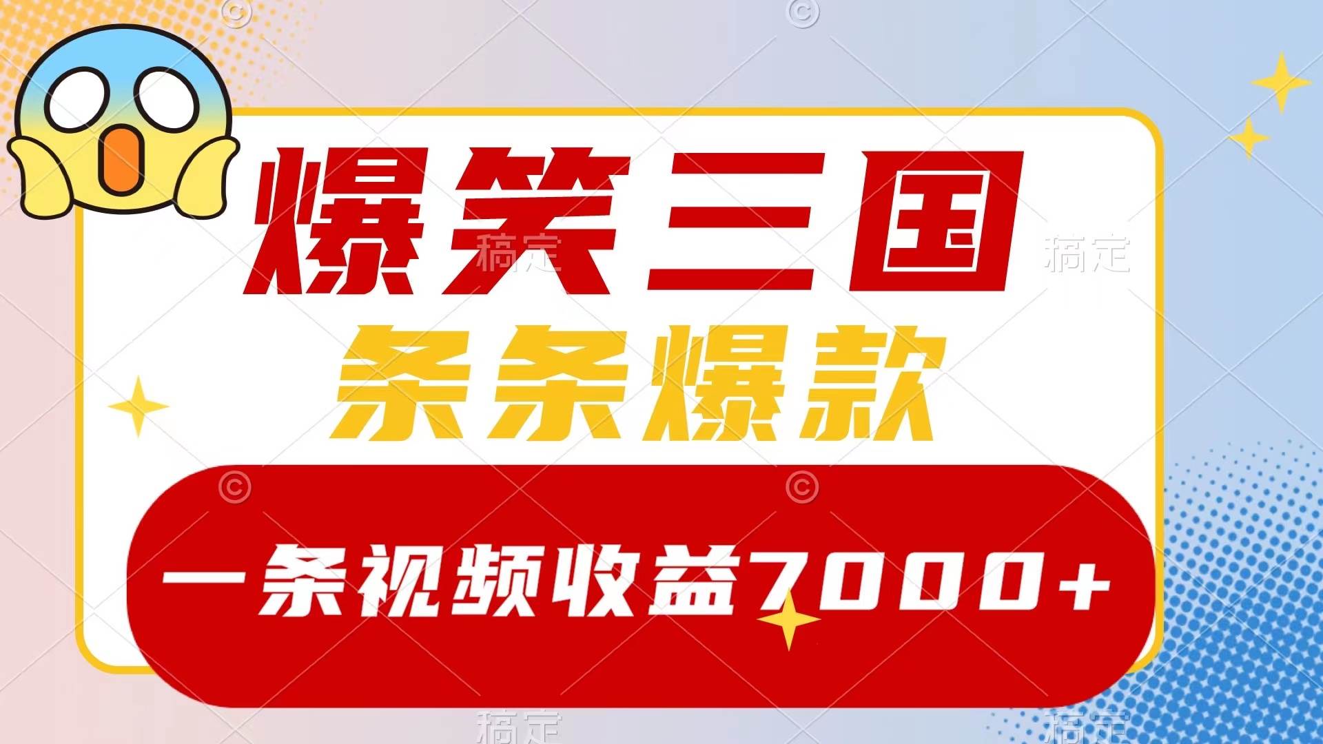 爆笑三国，一条视频收益7000+，条条爆款，5分钟一个原创视频，多种变现方式-海淘下载站