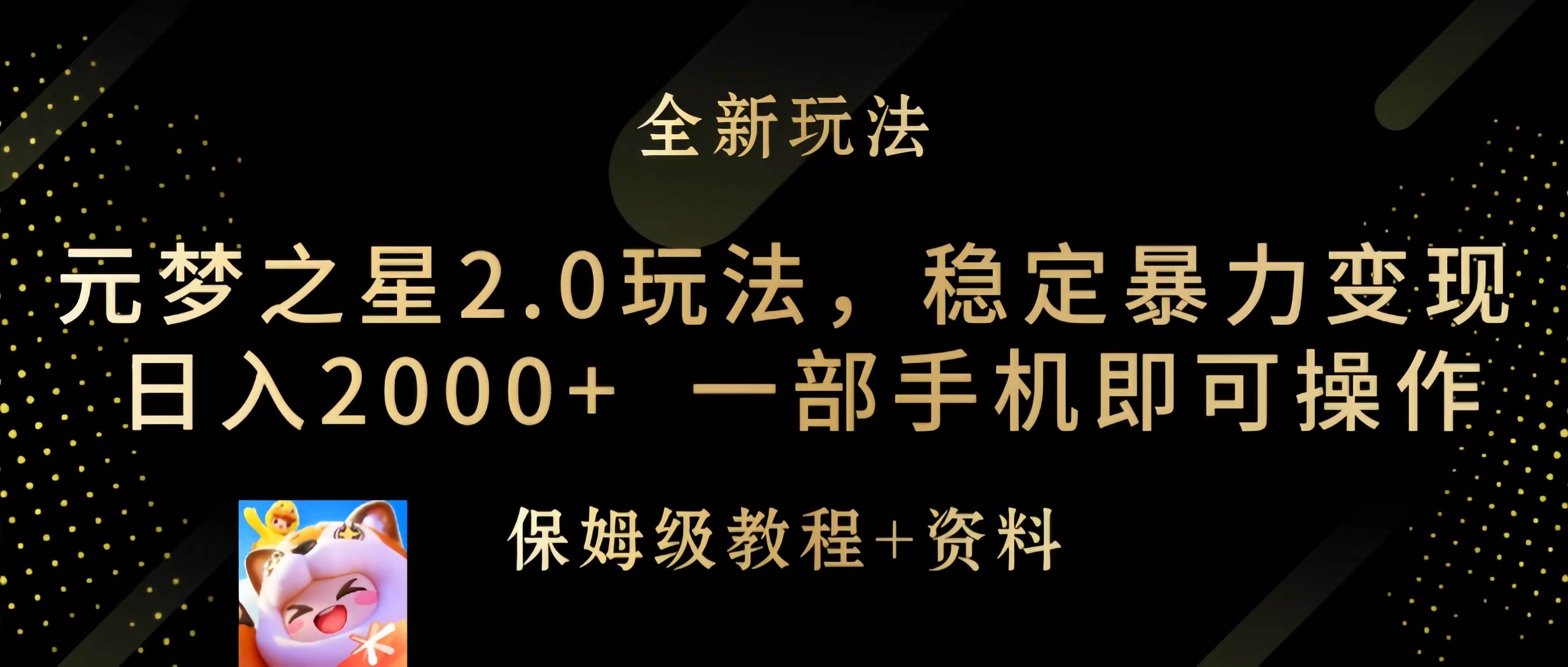 元梦之星2.0玩法，稳定暴力变现，日入2000+，一部手机即可操作-海淘下载站