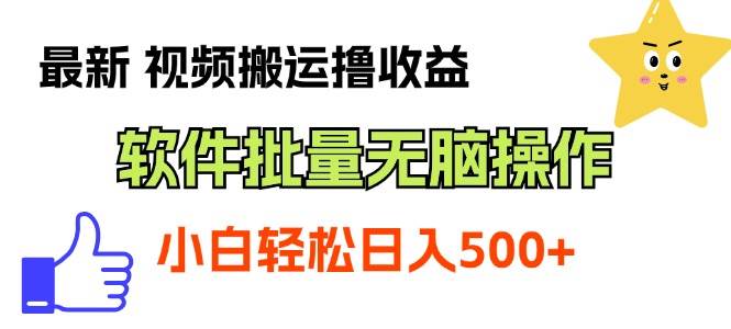 最新视频搬运撸收益，软件无脑批量操作，新手小白轻松上手-海淘下载站