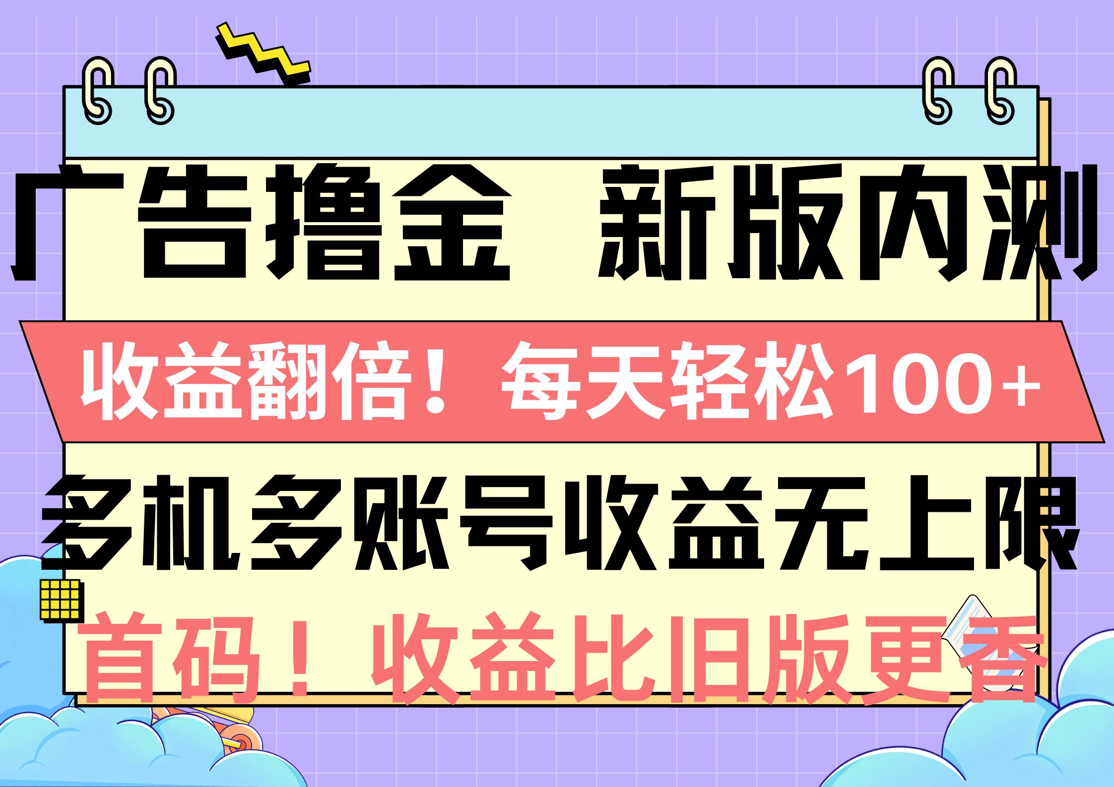 广告撸金新版内测，收益翻倍！每天轻松100+，多机多账号收益无上限，抢…-海淘下载站