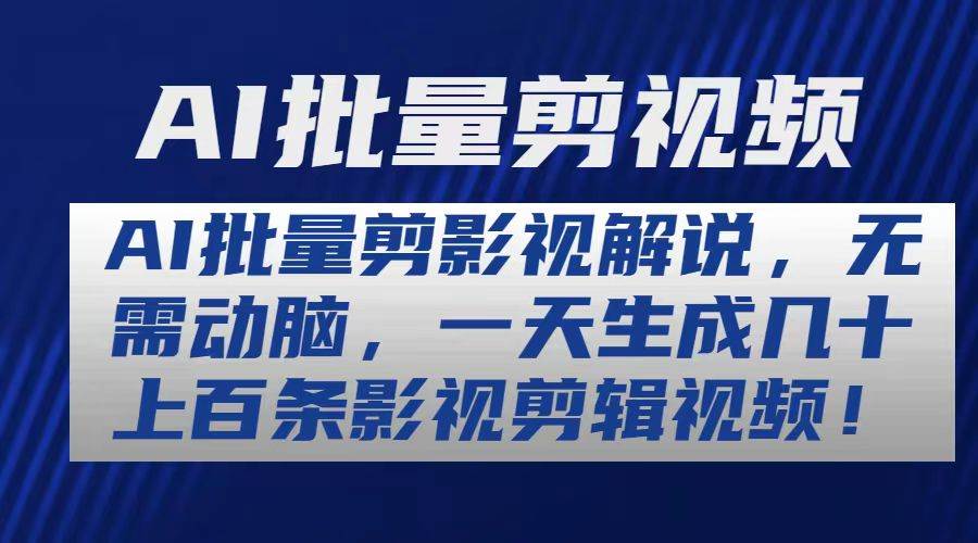 AI批量剪影视解说，无需动脑，一天生成几十上百条影视剪辑视频-海淘下载站