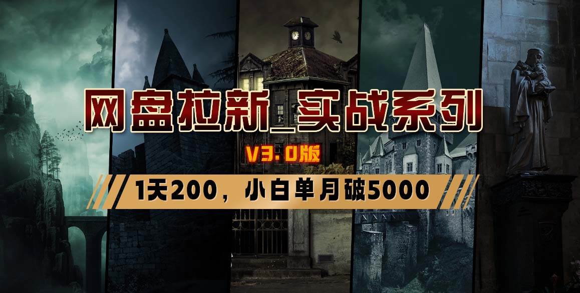 网盘拉新_实战系列，小白单月破5K（v3.0版保姆级教程）-海淘下载站