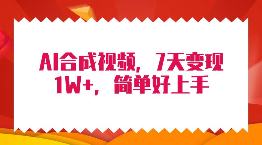 4月最新AI合成技术，7天疯狂变现1W+，无脑纯搬运！-海淘下载站