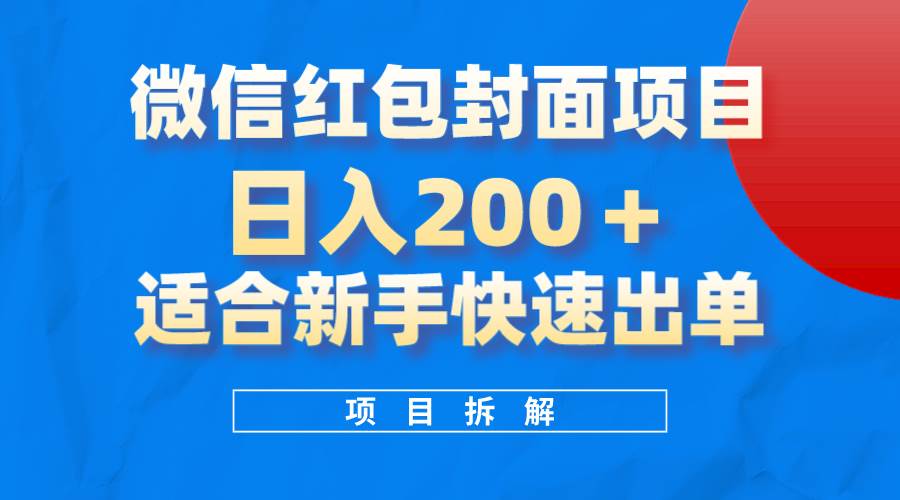 微信红包封面项目，风口项目日入 200+，适合新手操作。-海淘下载站