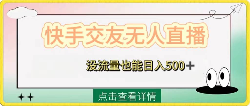 快手交友无人直播，没流量也能日入500+。附开通磁力二维码-海淘下载站