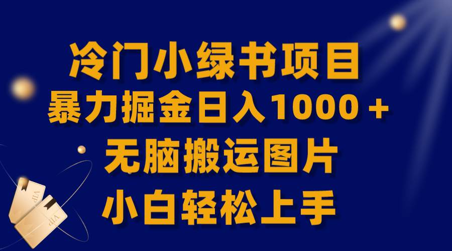 【全网首发】冷门小绿书暴力掘金日入1000＋，无脑搬运图片小白轻松上手-海淘下载站