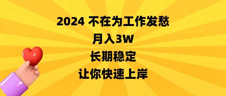 2024不在为工作发愁，月入3W，长期稳定，让你快速上岸-海淘下载站