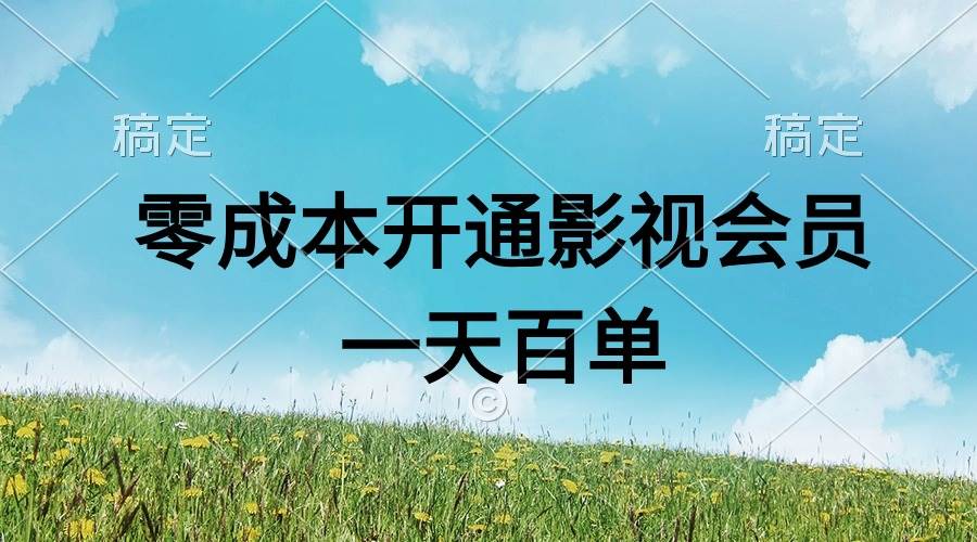 直开影视APP会员零成本,一天卖出上百单,日产四位数-海淘下载站