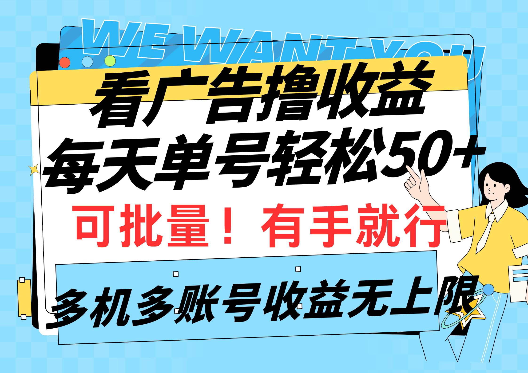 看广告撸收益，每天单号轻松50+，可批量操作，多机多账号收益无上限，有…-海淘下载站