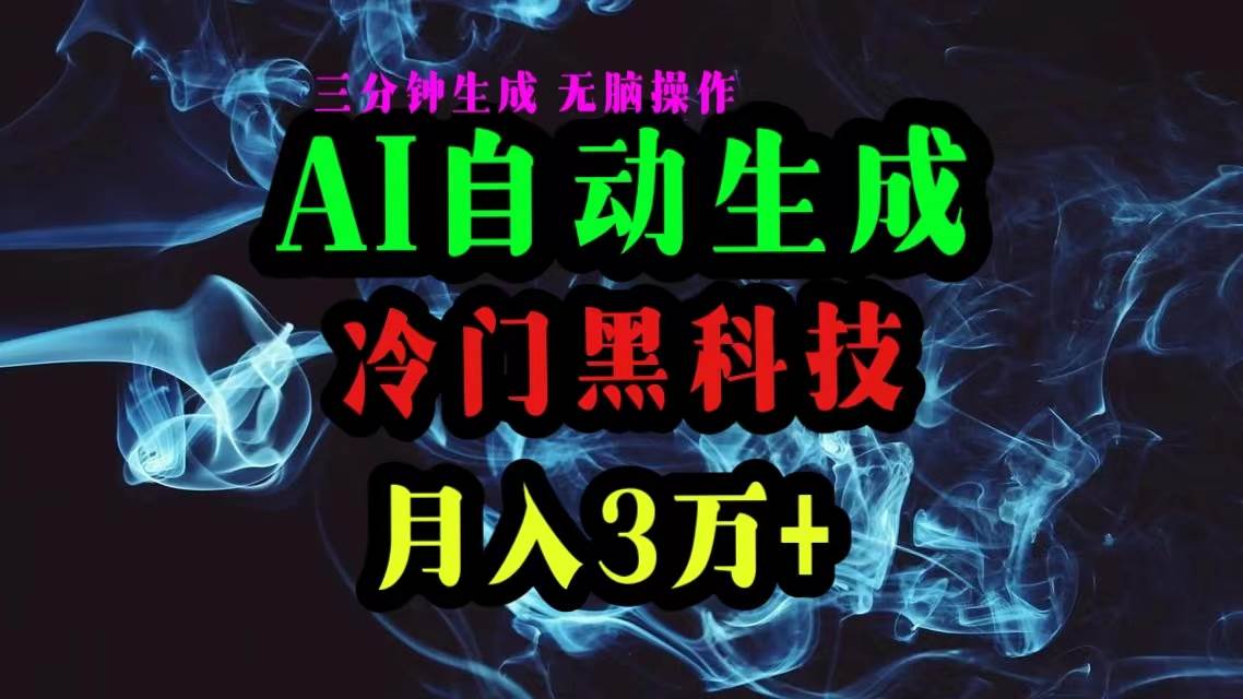 AI黑科技自动生成爆款文章,复制粘贴即可,三分钟一个,月入3万+-海淘下载站