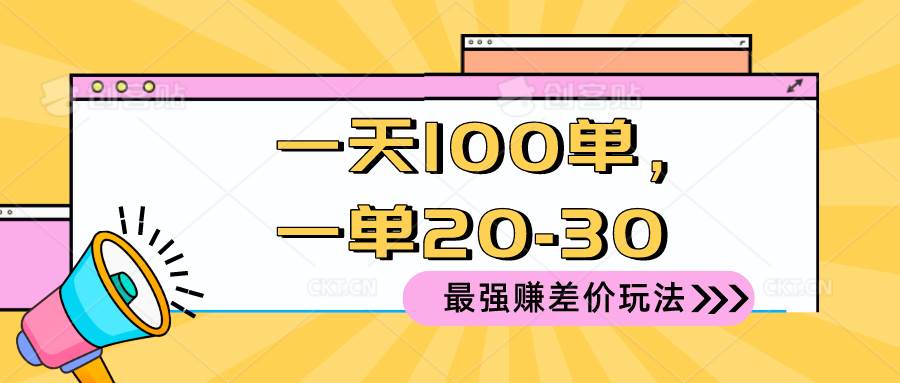 2024 最强赚差价玩法，一天 100 单，一单利润 20-30，只要做就能赚，简…-海淘下载站