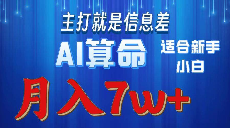 2024年蓝海项目AI算命,适合新手,月入7w-海淘下载站