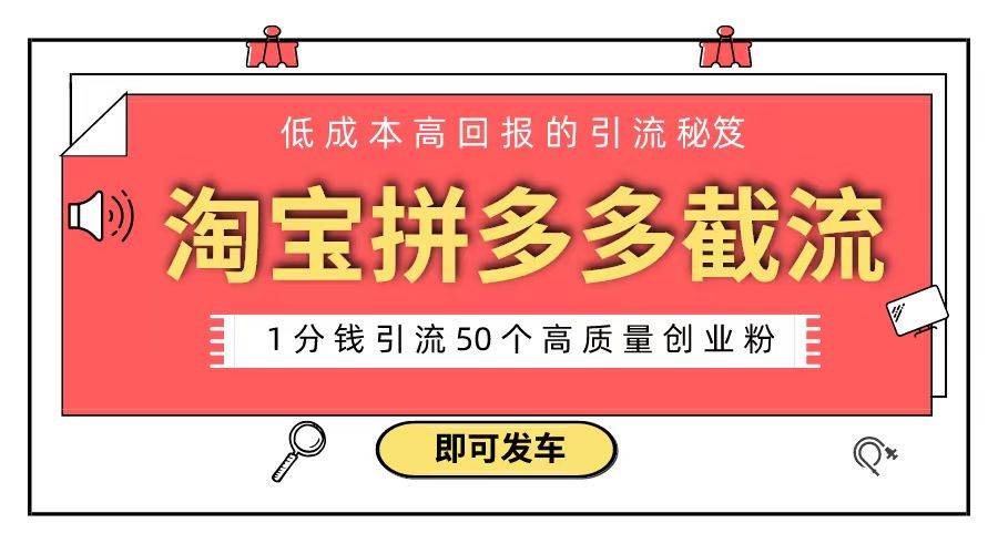 淘宝拼多多电商平台截流创业粉 只需要花上1分钱，长尾流量至少给你引流50粉-海淘下载站